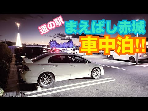 最新☆群馬県 道の駅『まえばし赤城』で車中泊！！　キャンプ ECOFLOW RIVER2 PRO エコフロー リバー2プロ スポーツカー 群サイ シビック FD2 タイプR 整備 ガレージライフ