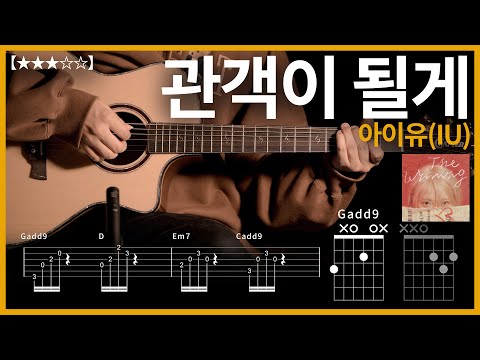 649.아이유(IU) - 관객이 될게 기타커버【★★★☆☆】 | Guitar tutorial |ギター 弾いてみた 【TAB譜】