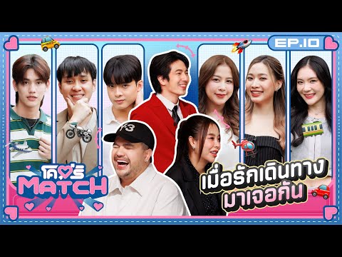 โคตรMATCH | EP.10 คนโสดขอเปิดใจ ให้รักเดินทางมาเจอกัน 💖 | 9 ธ.ค. 67