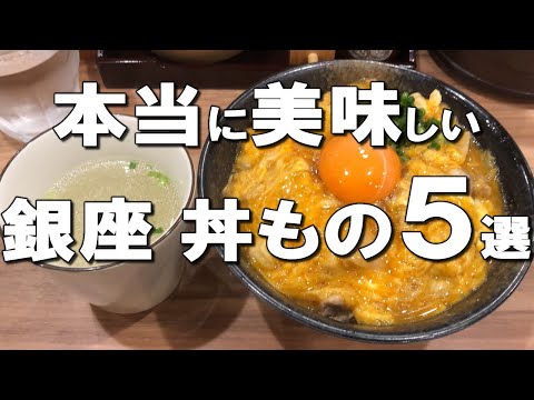 【銀座丼５選】親子丼、海鮮丼、天丼など美味しい丼ものをご紹介！銀座で丼もの食べたきゃここ行って！