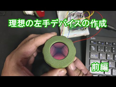 理想の左手デバイスを作る（前編）