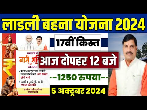 🔥 लाडली बहना योजना 17वीं किस्त 2024 | ladli behna yojana new update | ladli behna yojana 17 kist