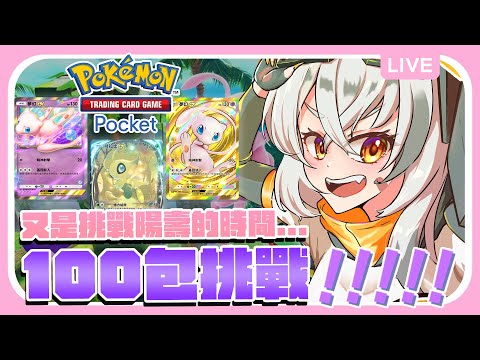 【Pokémon TCG Pocket】我抽卡！你捐壽！100包開卡挑戰！能否一發入魂夢幻金卡？時拉比動畫卡？ | 波‧路譜 Pool Loop