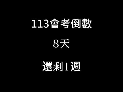 113會考倒數（倒數1週 補2024/5/10）