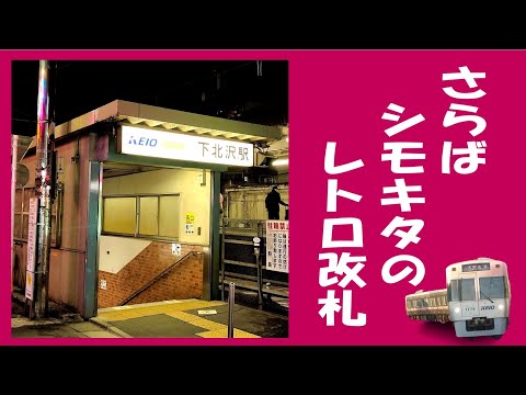 【いよいよリニューアルへ】 下北沢駅西口 リニューアル施工前の様子 (京王井の頭線)