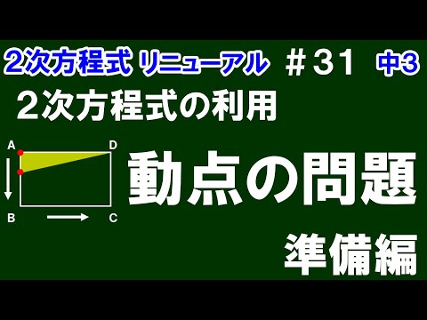 リニューアル【中３数学 ２次方程式】＃３１　２次方程式の利用　動点の問題　準備編　※動点問題の基本的な考え方をざっくり解悦！