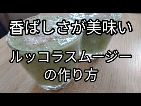 ルッコラスムージーレシピ　【自家製甘酒入り】