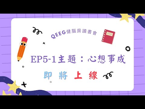 QEEG健腦房讀書會EP5-1預告