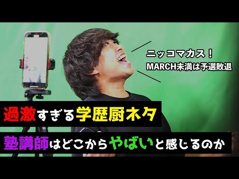 【閲覧注意】過激すぎる学歴厨ネタやらせたら、塾講師がブチギレ寸前...【ドッキリ検証】