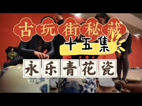 古玩街秘藏【15】永乐青花瓷片