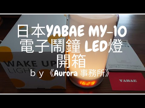 【小玩意開箱】日本品牌YABAE 輕觸式電子鬧鐘 LED燈 睡房燈 MY-10 Alarm Clock LED Light Lamp 評測~《AURORA事務所》~