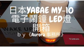 【小玩意開箱】日本品牌YABAE 輕觸式電子鬧鐘 LED燈 睡房燈 MY-10 Alarm Clock LED Light Lamp 評測~《AURORA事務所》~