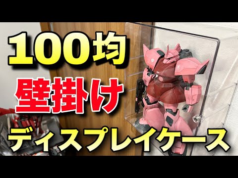 100均ディスプレイケース！ガンプラやプラモデルに使える壁掛け機能搭載！これでこの値段は安い！