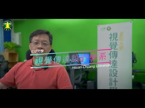 玄奘大學《您未來的選擇》視覺傳達設計學系