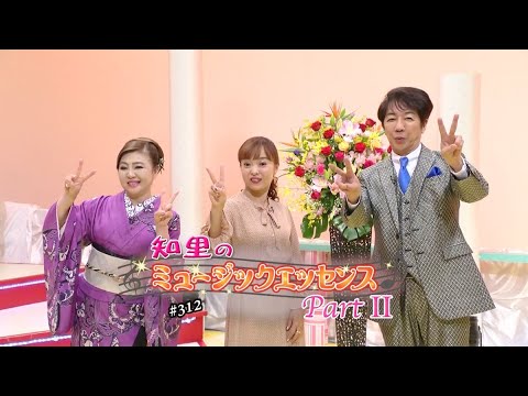 知里のミュージックエッセンスPartⅡ 第312回 ：【ゲスト】西川ひとみ・浜博也