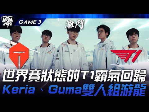 TES vs T1 全面碾壓！世界賽狀態的T1霸氣回歸！Keria、Gumayusi雙人組游龍！Game 3 | 2024 S14世界賽