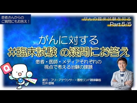 【 #がん に対する臨床試験の疑問にお答え!】#がん の臨床研究を知るセミナーPart 5/5　Q&Aとディスカッション