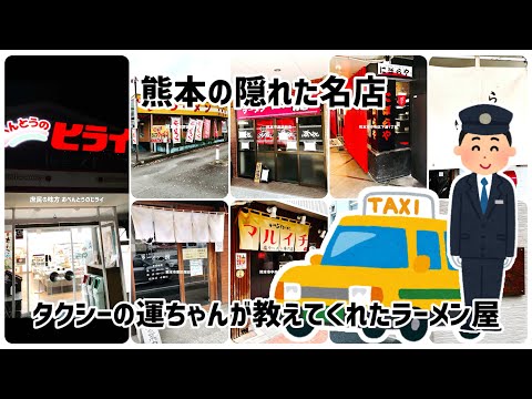 【熊本】タクシー運転手に聞いたバカ旨ラーメン10選(ショート動画まとめ) #ラーメン