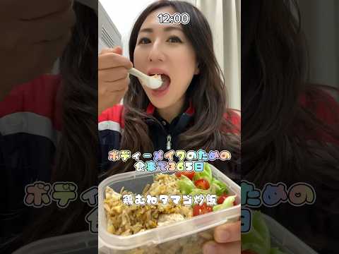 【筋肉飯】カロリー抑えめのトレオフ日。#筋トレ女子 #ダイエット  #shorts