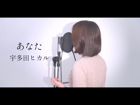 『 あなた / 宇多田ヒカル 』covered by Saya