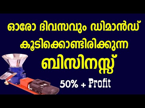 തുടങ്ങി വിജയിച്ചാൽ ലാഭം കൊയ്യാവുന്ന ബിസിനസ്സ് ആശയം High profitable Business in India