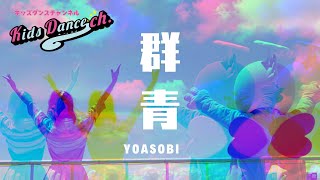 群青 YOASOBI ダンス/ キッズダンスチャンネル/【ダンス】幼稚園、保育園、小学校、お遊戯会、ダンス、キッズダンスチャンネル、【ダンスONEプロジェクト'21】スッキリ、はうとくんは高校生