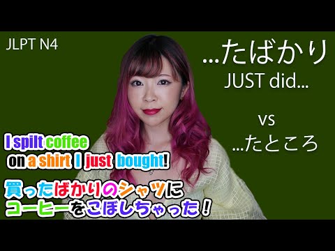 たばかり JUST did... vs たところ┃JLPT N4