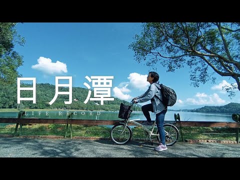 日月潭自行車道 | 月牙灣車泊 | 水蛙頭步道 | 伊達邵美食