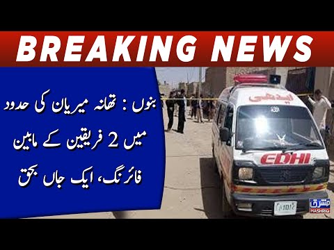 Bannu: Firing between 2 parties in the limits of Maryan police station, one killed