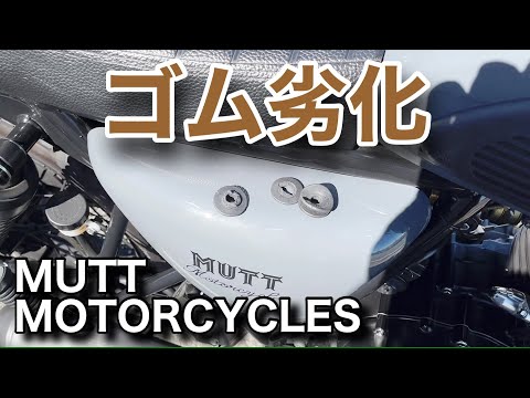 MUTT MOTORCYCLES ヒルツ ゴムの劣化