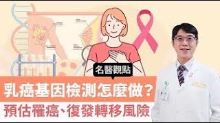 【名醫觀點】乳癌基因檢測怎麼做？預估罹癌、復發轉移風險@tvbshealth20