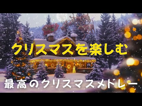 クリスマスミュージックメドレー2025🎀人々の心を魅了する不滅のクリスマスメロディー🌟輝かしく愛に満ちたクリスマスシーズンをお楽しみください🎁 Christmas Songs 🎅