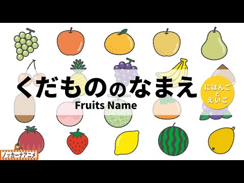 【20種類】果物のなまえわかるかな？【日本語と英語】Fruits Name for Kids | Japanese and English