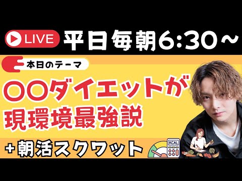 〇〇ダイエットが現環境最強説✨＋朝スクワット【朝活ライブ✨】