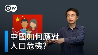 中國如何應對人口危機？| DW一看你就懂