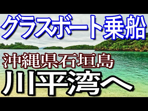 石垣島ゆる旅３日目（中編その１）川平湾に訪問しグラスボートに乗船