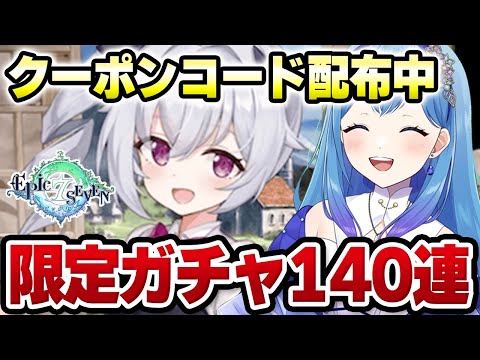 【エピックセブン】クーポンコード配布中 VTuberプレゼント争奪戦スタート！限定ガチャ140連以上 VTuber・水乃あまね