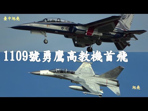 等好9- 勇鷹1109號高教機出廠首飛成功.