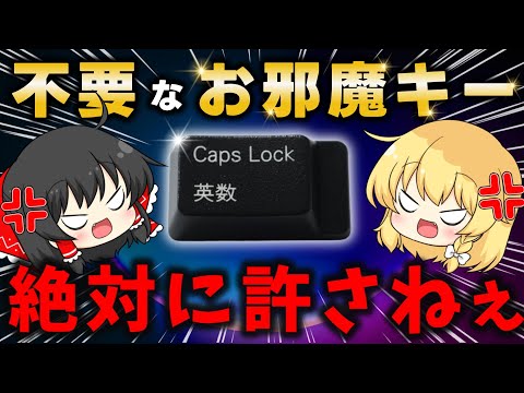 キーボードって邪魔なだけの無能なキーが混ざってるよね。CapsLock「ごくり....」【不要なキーを無効化する方法】