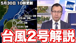 【台風2号】荒天続くおそれ 木曜頃からは雨も強まる（30日10時更新）＜33＞