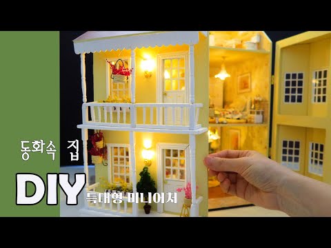 동화 속 집/Fairy Tale Homestead/그랜드 호텔/DIY miniature dollhouse kit/특대형 미니어처/miniature minirose/미니어처 미니로즈