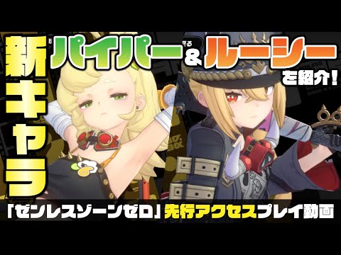 「ゼンレスゾーンゼロ」新キャラ・ルーシー＆パイパーを紹介！【先行アクセスプレイ動画】 #ゼンゼロ