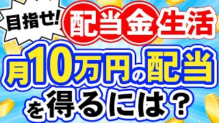 月10万円の配当金生活を実現！元手&増資法から銘柄選びまで徹底解説