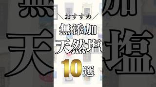 無添加天然塩10選！　#shorts #無添加