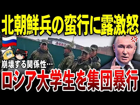 【ゆっくり解説】ついに恐れていた事態が発生…！北朝鮮兵が集団でロシア人大学生を暴行。