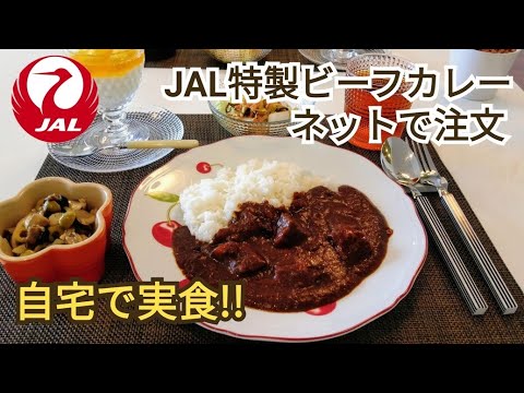 JALオリジナル特製ビーフカレーをネットで注文！おうちでラウンジの味を楽しめる！！