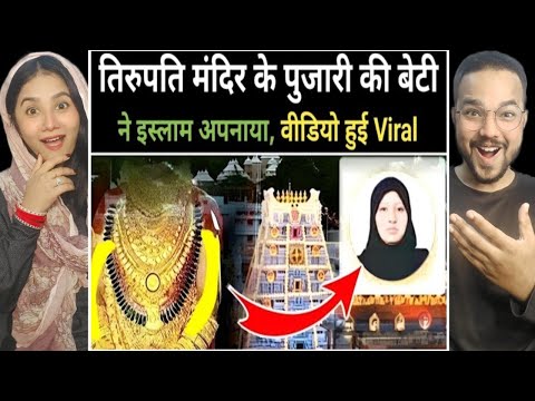 Hindustani couple reaction on तिरुपति मंदिर के पुजारी की बेटी ने अपनाया इस्लाम | Video हुई viral