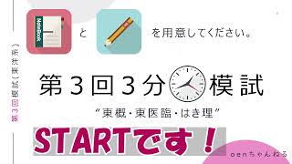 【鍼灸国家試験対策】第3回3分模試 東洋医学概論 東洋医学臨床論 はりきゅう理論