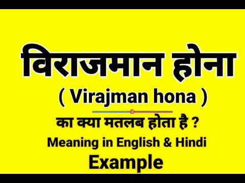 विराजमान होना को इंग्लिश में क्या बोलते हैं | Viraajmaan hona Meaning in English | Daily Use words