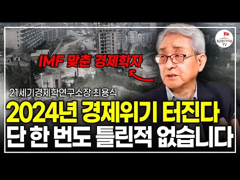 전염병처럼 퍼지는 경제위기, 제발 이렇게 준비하세요 (최용식 소장)